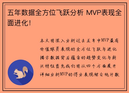 五年数据全方位飞跃分析 MVP表现全面进化! 五年数据全方位飞跃分析 MVP表现全面进化!