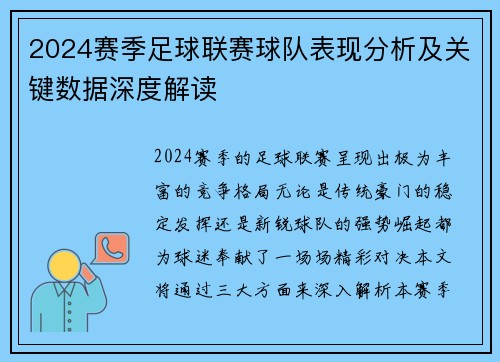 2024赛季足球联赛球队表现分析及关键数据深度解读