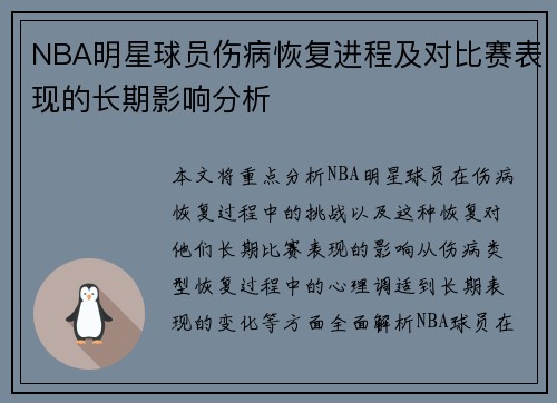 NBA明星球员伤病恢复进程及对比赛表现的长期影响分析 NBA明星球员伤病恢复进程及对比赛表现的长期影响分析