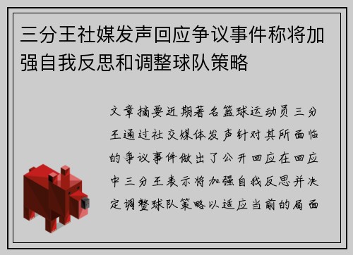 三分王社媒发声回应争议事件称将加强自我反思和调整球队策略