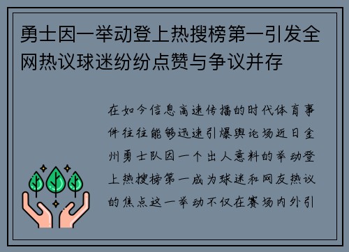 勇士因一举动登上热搜榜第一引发全网热议球迷纷纷点赞与争议并存 勇士因一举动登上热搜榜第一引发全网热议球迷纷纷点赞与争议并存