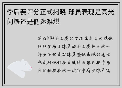 季后赛评分正式揭晓 球员表现是高光闪耀还是低迷难堪