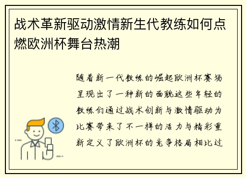 战术革新驱动激情新生代教练如何点燃欧洲杯舞台热潮 战术革新驱动激情新生代教练如何点燃欧洲杯舞台热潮