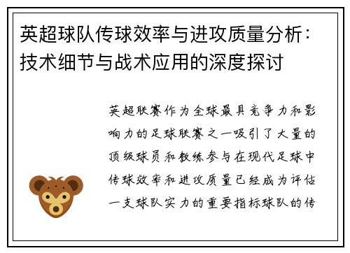 英超球队传球效率与进攻质量分析：技术细节与战术应用的深度探讨