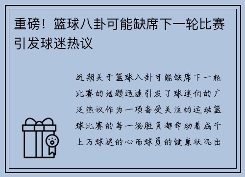 重磅！篮球八卦可能缺席下一轮比赛引发球迷热议