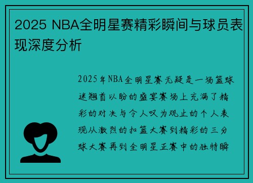 2025 NBA全明星赛精彩瞬间与球员表现深度分析