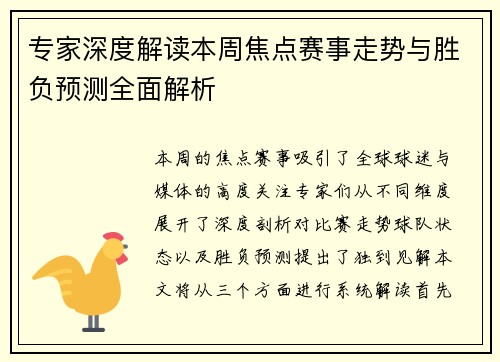 专家深度解读本周焦点赛事走势与胜负预测全面解析