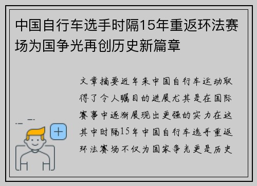 中国自行车选手时隔15年重返环法赛场为国争光再创历史新篇章 中国自行车选手时隔15年重返环法赛场为国争光再创历史新篇章