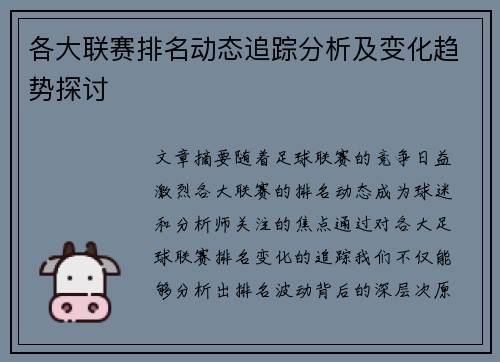各大联赛排名动态追踪分析及变化趋势探讨 各大联赛排名动态追踪分析及变化趋势探讨