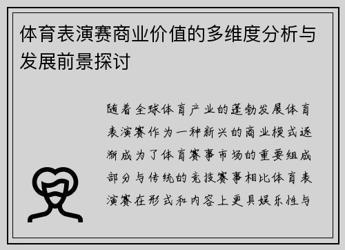 体育表演赛商业价值的多维度分析与发展前景探讨 体育表演赛商业价值的多维度分析与发展前景探讨