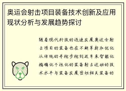 奥运会射击项目装备技术创新及应用现状分析与发展趋势探讨