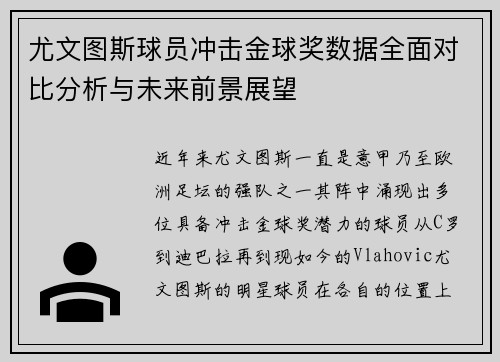 尤文图斯球员冲击金球奖数据全面对比分析与未来前景展望 尤文图斯球员冲击金球奖数据全面对比分析与未来前景展望