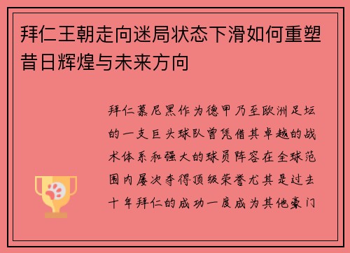 拜仁王朝走向迷局状态下滑如何重塑昔日辉煌与未来方向 拜仁王朝走向迷局状态下滑如何重塑昔日辉煌与未来方向