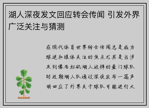 湖人深夜发文回应转会传闻 引发外界广泛关注与猜测 湖人深夜发文回应转会传闻 引发外界广泛关注与猜测
