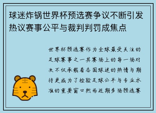 球迷炸锅世界杯预选赛争议不断引发热议赛事公平与裁判判罚成焦点 球迷炸锅世界杯预选赛争议不断引发热议赛事公平与裁判判罚成焦点
