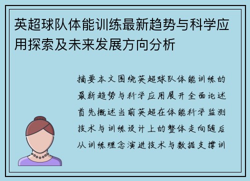 英超球队体能训练最新趋势与科学应用探索及未来发展方向分析 英超球队体能训练最新趋势与科学应用探索及未来发展方向分析