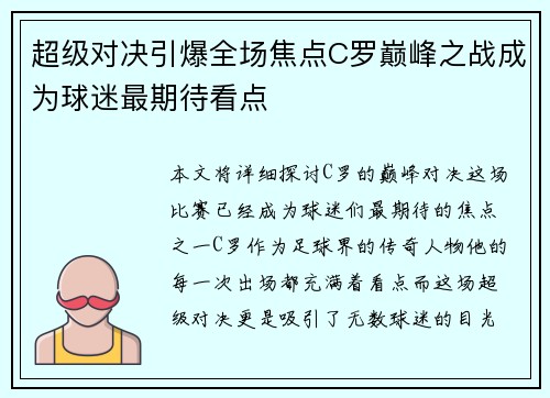 超级对决引爆全场焦点C罗巅峰之战成为球迷最期待看点 超级对决引爆全场焦点C罗巅峰之战成为球迷最期待看点