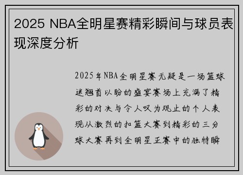 2025 NBA全明星赛精彩瞬间与球员表现深度分析 2025 NBA全明星赛精彩瞬间与球员表现深度分析