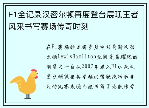F1全记录汉密尔顿再度登台展现王者风采书写赛场传奇时刻 F1全记录汉密尔顿再度登台展现王者风采书写赛场传奇时刻
