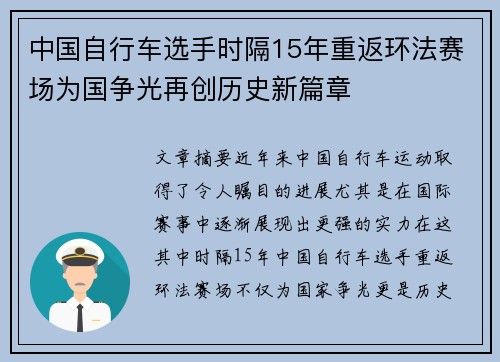 中国自行车选手时隔15年重返环法赛场为国争光再创历史新篇章 中国自行车选手时隔15年重返环法赛场为国争光再创历史新篇章