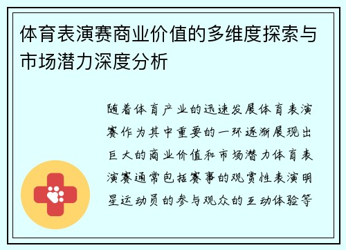 体育表演赛商业价值的多维度探索与市场潜力深度分析 体育表演赛商业价值的多维度探索与市场潜力深度分析