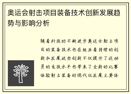 奥运会射击项目装备技术创新发展趋势与影响分析 奥运会射击项目装备技术创新发展趋势与影响分析
