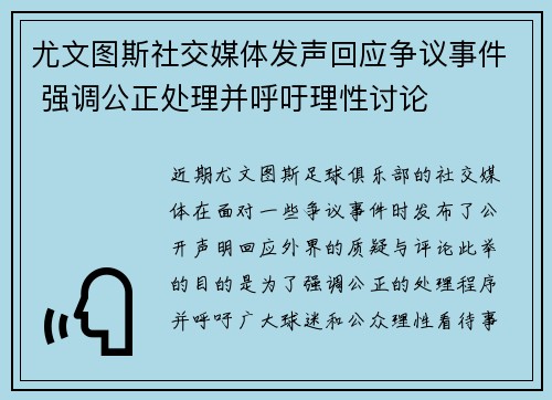 尤文图斯社交媒体发声回应争议事件 强调公正处理并呼吁理性讨论 尤文图斯社交媒体发声回应争议事件 强调公正处理并呼吁理性讨论