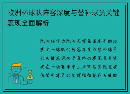 欧洲杯球队阵容深度与替补球员关键表现全面解析 欧洲杯球队阵容深度与替补球员关键表现全面解析