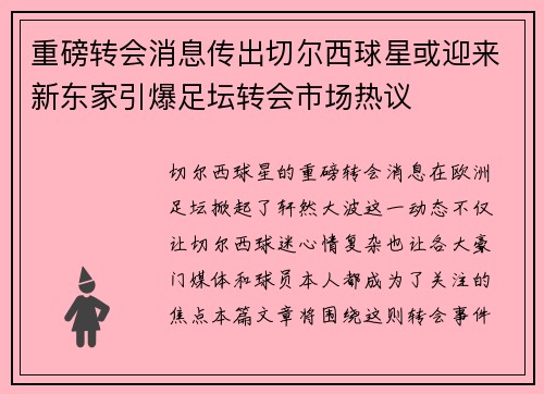 重磅转会消息传出切尔西球星或迎来新东家引爆足坛转会市场热议