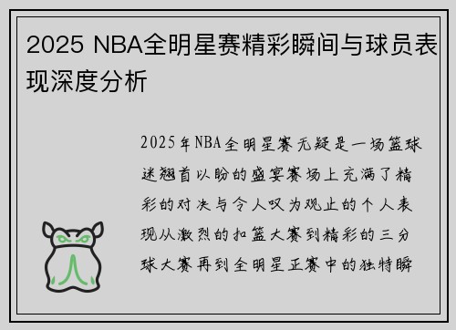 2025 NBA全明星赛精彩瞬间与球员表现深度分析