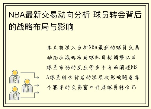 NBA最新交易动向分析 球员转会背后的战略布局与影响 NBA最新交易动向分析 球员转会背后的战略布局与影响