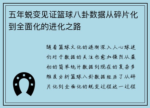 五年蜕变见证篮球八卦数据从碎片化到全面化的进化之路 五年蜕变见证篮球八卦数据从碎片化到全面化的进化之路
