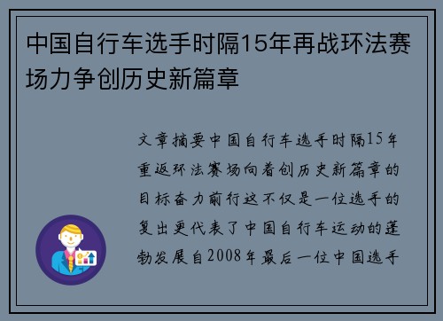 中国自行车选手时隔15年再战环法赛场力争创历史新篇章