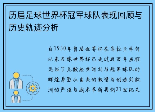 历届足球世界杯冠军球队表现回顾与历史轨迹分析 历届足球世界杯冠军球队表现回顾与历史轨迹分析