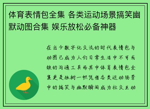 体育表情包全集 各类运动场景搞笑幽默动图合集 娱乐放松必备神器