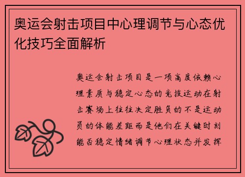 奥运会射击项目中心理调节与心态优化技巧全面解析 奥运会射击项目中心理调节与心态优化技巧全面解析