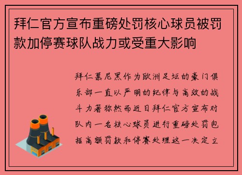 拜仁官方宣布重磅处罚核心球员被罚款加停赛球队战力或受重大影响