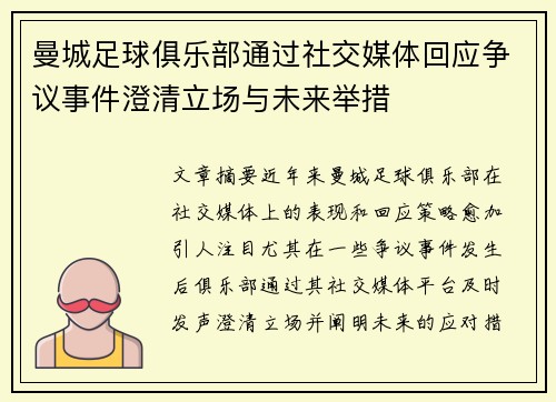 曼城足球俱乐部通过社交媒体回应争议事件澄清立场与未来举措 曼城足球俱乐部通过社交媒体回应争议事件澄清立场与未来举措