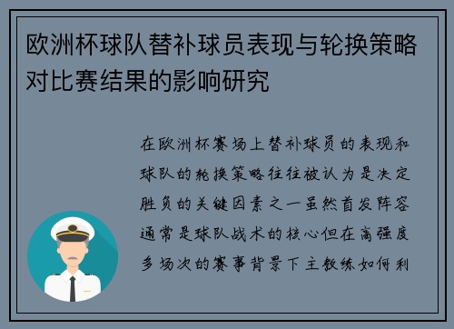 欧洲杯球队替补球员表现与轮换策略对比赛结果的影响研究