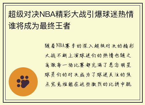 超级对决NBA精彩大战引爆球迷热情 谁将成为最终王者 超级对决NBA精彩大战引爆球迷热情 谁将成为最终王者
