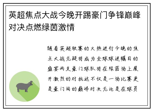 英超焦点大战今晚开踢豪门争锋巅峰对决点燃绿茵激情