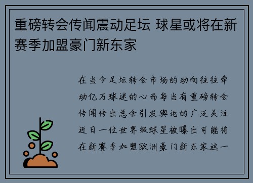 重磅转会传闻震动足坛 球星或将在新赛季加盟豪门新东家