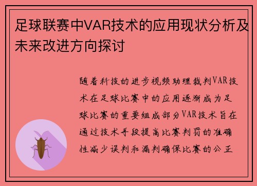 足球联赛中VAR技术的应用现状分析及未来改进方向探讨 足球联赛中VAR技术的应用现状分析及未来改进方向探讨