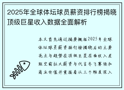 2025年全球体坛球员薪资排行榜揭晓顶级巨星收入数据全面解析