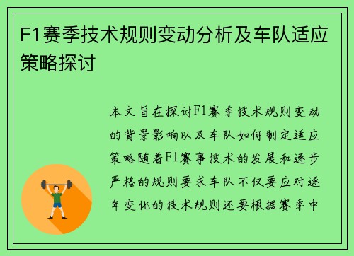 F1赛季技术规则变动分析及车队适应策略探讨 F1赛季技术规则变动分析及车队适应策略探讨