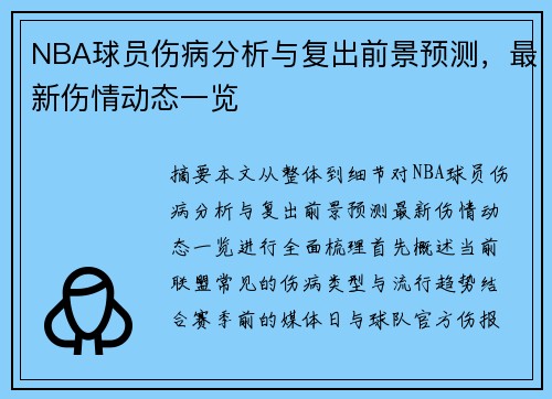 NBA球员伤病分析与复出前景预测,最新伤情动态一览 NBA球员伤病分析与复出前景预测,最新伤情动态一览