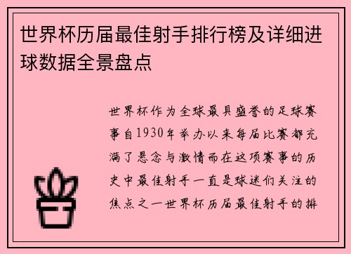 世界杯历届最佳射手排行榜及详细进球数据全景盘点 世界杯历届最佳射手排行榜及详细进球数据全景盘点