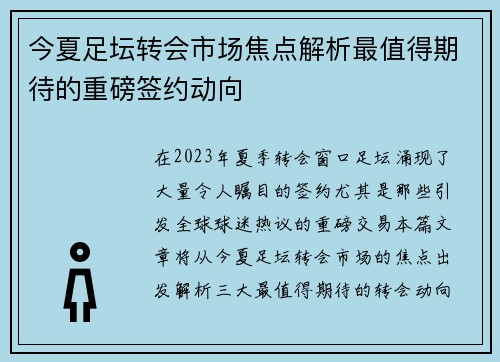 今夏足坛转会市场焦点解析最值得期待的重磅签约动向 今夏足坛转会市场焦点解析最值得期待的重磅签约动向