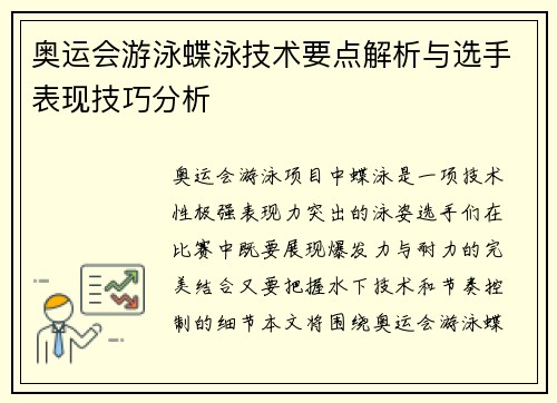 奥运会游泳蝶泳技术要点解析与选手表现技巧分析 奥运会游泳蝶泳技术要点解析与选手表现技巧分析