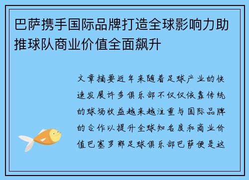 巴萨携手国际品牌打造全球影响力助推球队商业价值全面飙升 巴萨携手国际品牌打造全球影响力助推球队商业价值全面飙升